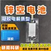 Investigación sobre baterías flexibles de zinc-aire: diseño de batería simétrico, electrodo de aire de gel, níquel espumado y tela de carbono como catalizadores