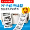 Etiqueta de Shenzhen em papel sintético PP 60*40 à prova d'água e óleo, etiquetas de alta temperatura resistentes a rasgos podem ser personalizadas