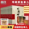 Se publicó un juego completo de 9 copias suplementarias de esos eventos de la Dinastía Ming en la versión original de la Luna de Ming, los libros de historia del Emperador Hongwu.