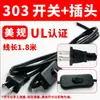 Producimos cables de interruptor para lámparas de mesa de alta calidad, cables 303, cables de certificación para lámparas de pie, cableado de pedal, perillas de dimmer y cables de enchufe