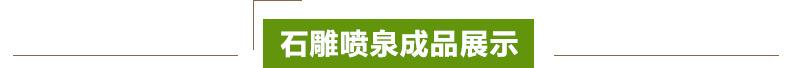 石雕喷泉展示 标题.jpg
