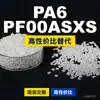 Gránulos de plástico PA6 PF00ASXS, PA6 de producción nacional como sustituto de la materia prima importada LNP, SABIC Innovation