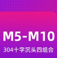 304十字沉头4组合M2-M5_01_02.jpg