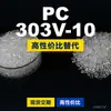 Gránulos de plástico PC 303V-10, PC de producción nacional como sustituto de materias primas importadas, Shengxi'ao CALIBRE