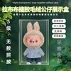 Adecuado para Bubble Mart Labubu Novena Generación Labubu Flipwithme Muñeca de Vinilo Cubierta de Caja de Exhibición Acrílica