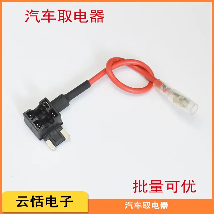 汽车车用取电器
