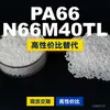 Grânulos de plástico PA66 N66M40TL, PA66 de produção nacional como substituto para matérias-primas importadas, LanTec N66M40TL