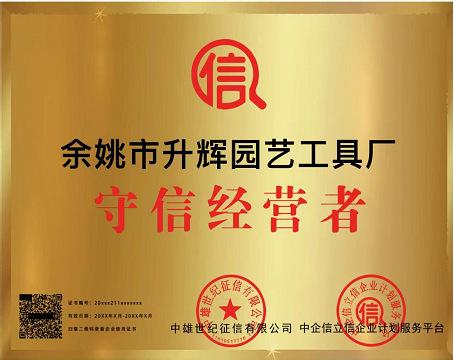 守信经营者