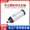 Huajiang 1. Motor husillo de máquina de grabado de 5 kW 4 rodamientos 80 diámetro cabezal de potencia 220v110v husillo redondo de refrigeración por aire