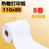 Papel Térmico para Recibos 110X80mm para Caja Registradora, 110X50mm Pedido Rápido, Papel Térmico de Impresión Lingzhi Qiba