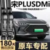 Adequado para palhetas do BYD Song PLUS DMI, modelos novos e antigos, palhetas de limpador sem aro silenciosas específicas de fábrica original