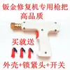 Accesorios para Mango de Pistola de Soldadura para Chapa Metálica Automotriz Apariencia Pistola de Soldadura Máquina Máquina Mesón Cabeza de Pistola Núcleo de Pistola