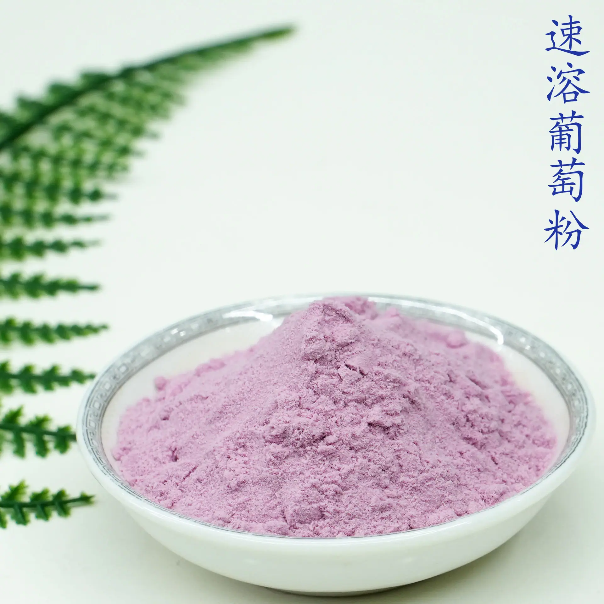 葡萄粉5.jpg