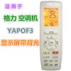 Adecuado para el control remoto del aire acondicionado Gree YAPOF3 Yueya Pin Yueyue Q force, máquina de conductos de aire acondicionado central y otros universales