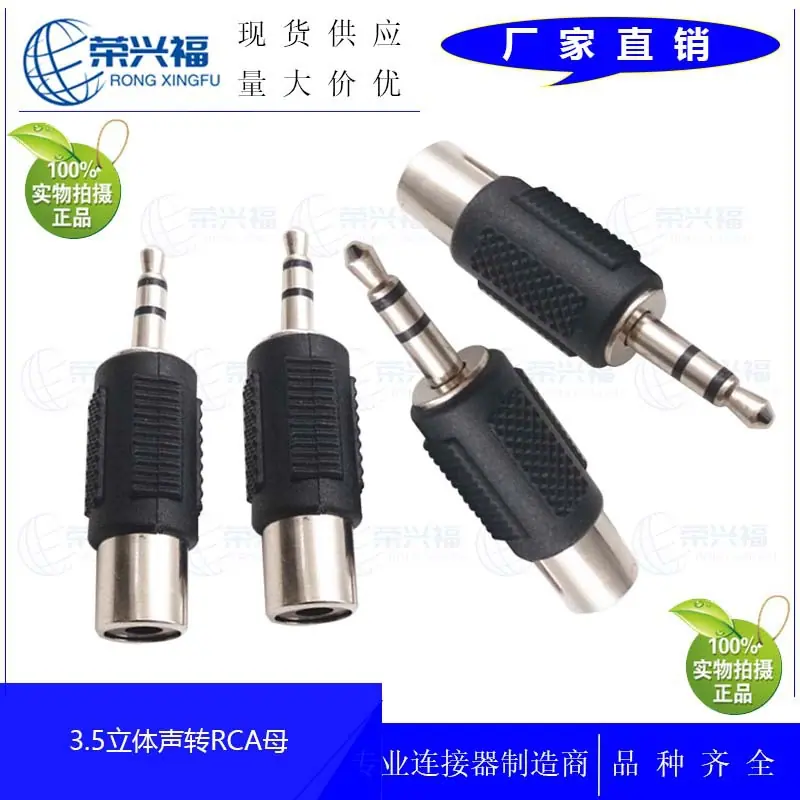 3.5立体声转RCA母胶镍A