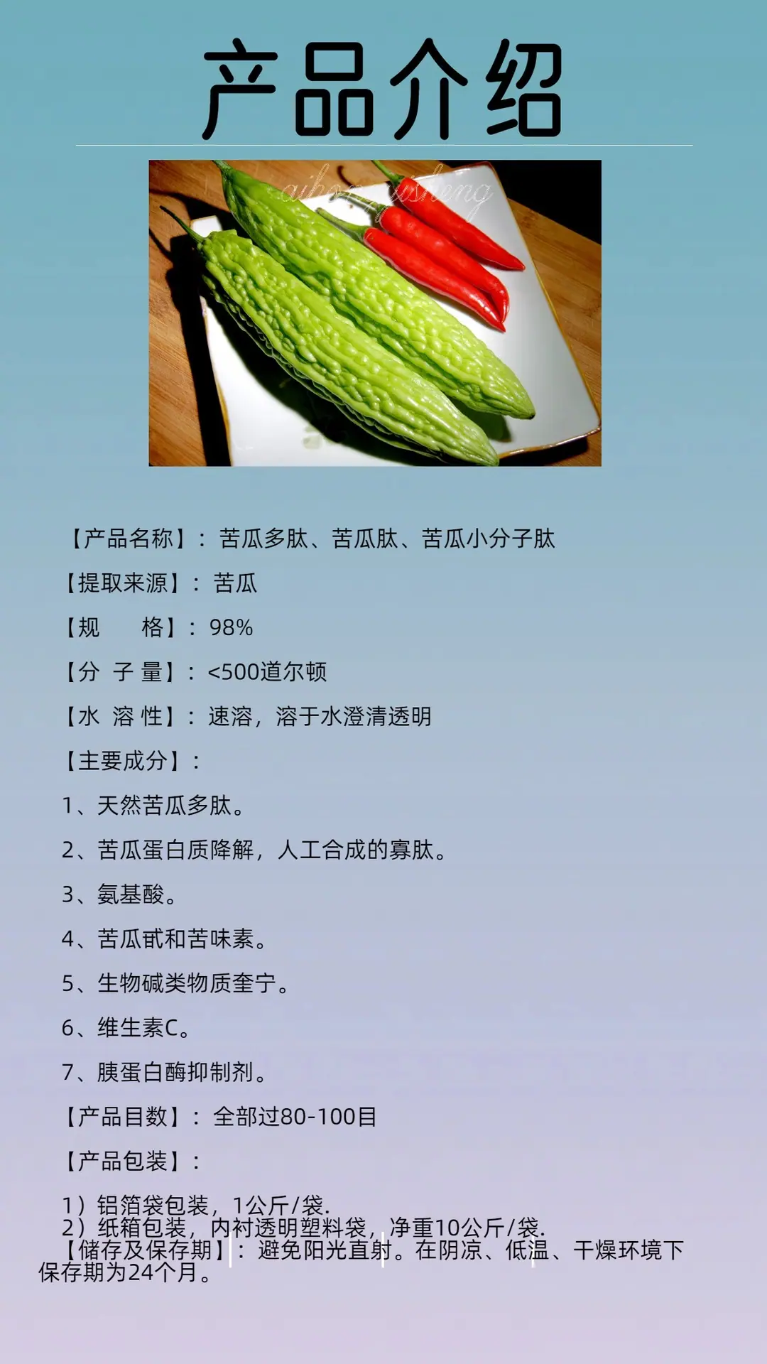 苦瓜肽