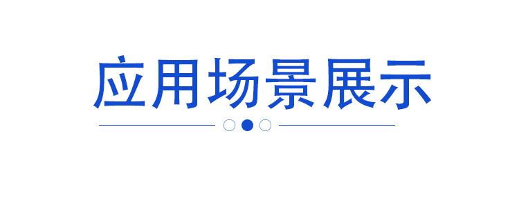 应用场景展示