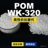 Grânulos plásticos POM WK-320, POM de produção nacional como substituto para matérias-primas importadas, LG Engineering LUCEL WK-320