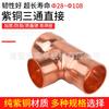 Especificaciones de la T de cobre 6-108, T recta de cobre, accesorios de soldadura para tuberías de cobre de aire acondicionado central