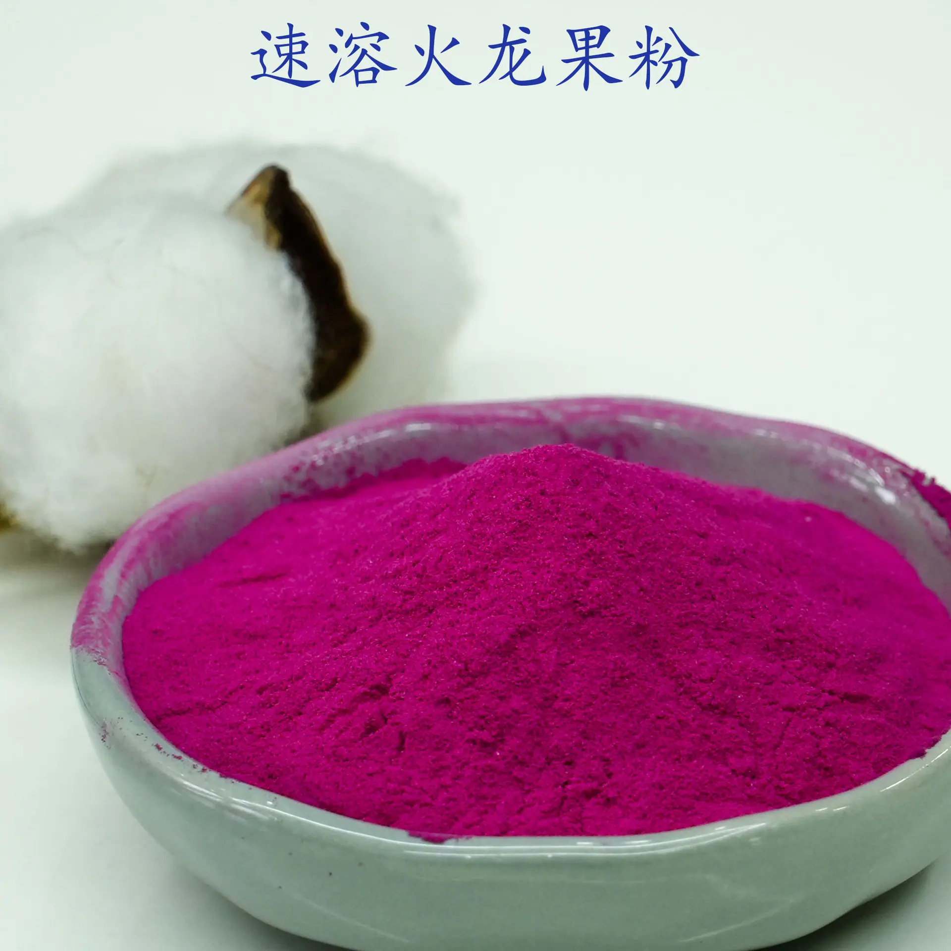 火龙果粉2.jpg