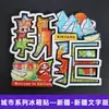 Serie de Imanes para Refrigerador de Xizang, Mongolia Interior, Qinghai, Xinjiang, Ningxia, Pegatinas Decorativas Magnéticas de Madera Creativas, Souvenirs de Viaje
