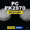 Gránulos de plástico PC PK2870, PC de producción nacional como sustituto de la materia prima importada LEXAN, SABIC Innovation