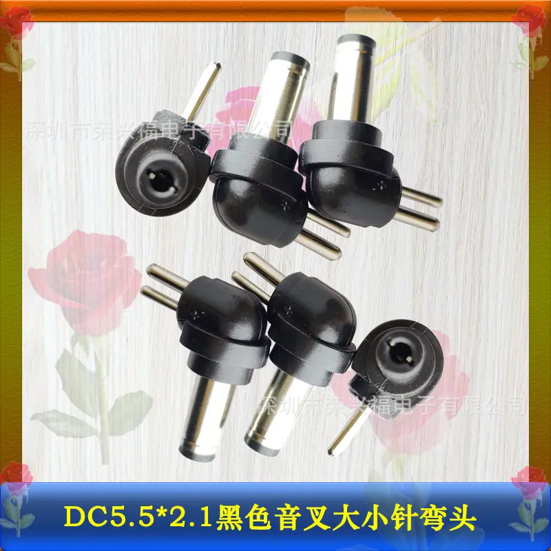 DC5521黑色音叉两针弯头.jpg