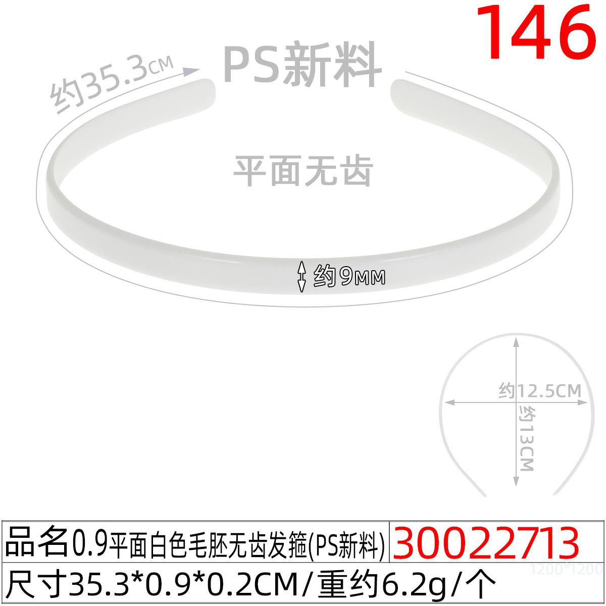 30022713#0.9平面白色毛胚无齿发箍（35.5CM）