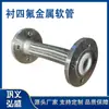 Manguera Trenzada de Metal con Bridas y Revestimiento de Fluoroplástico para Venta al por Mayor de Fábrica Física Manguera Metálica Corrugada de Acero Inoxidable 304