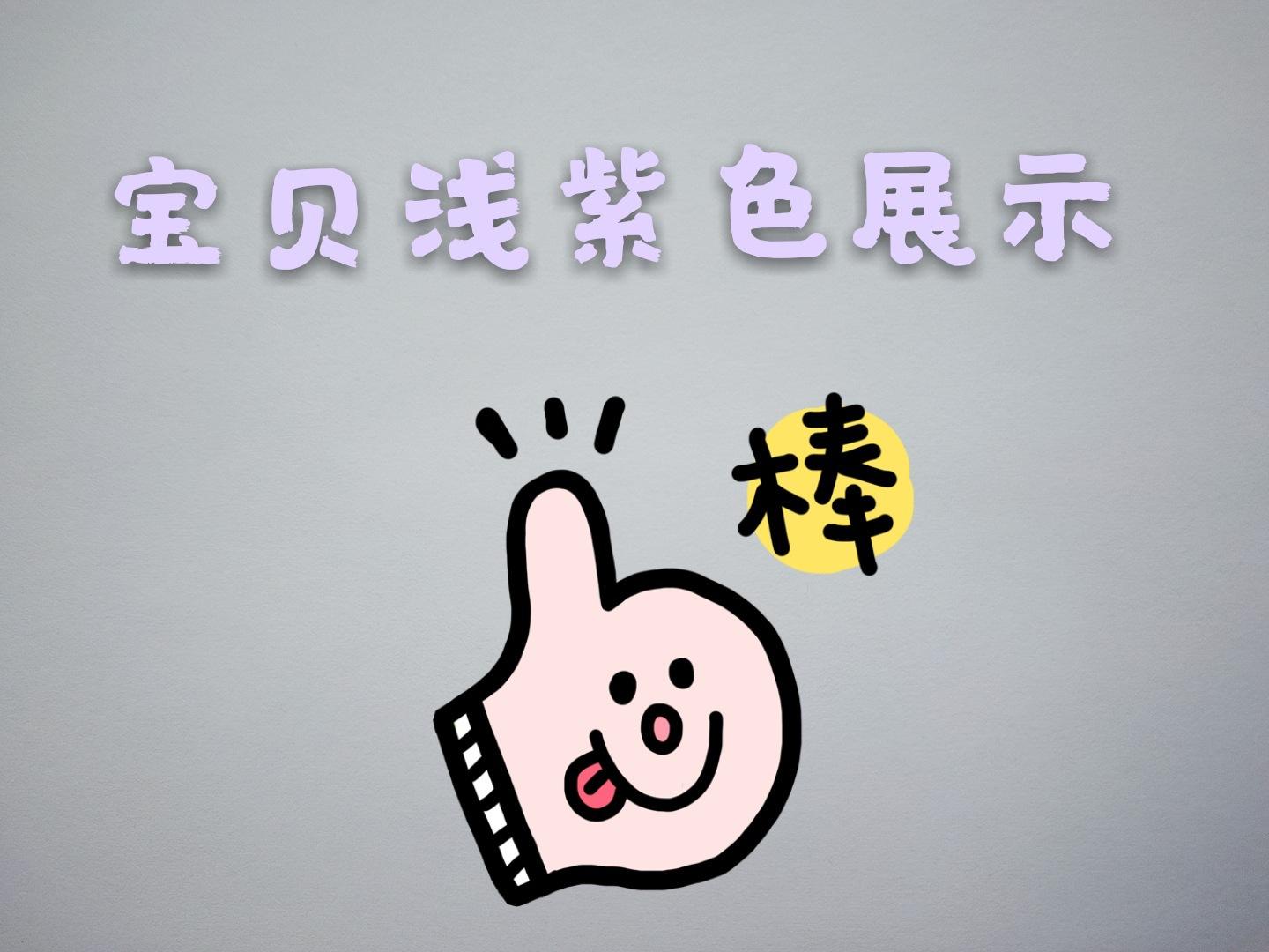 7叉薰衣草浅紫色眉