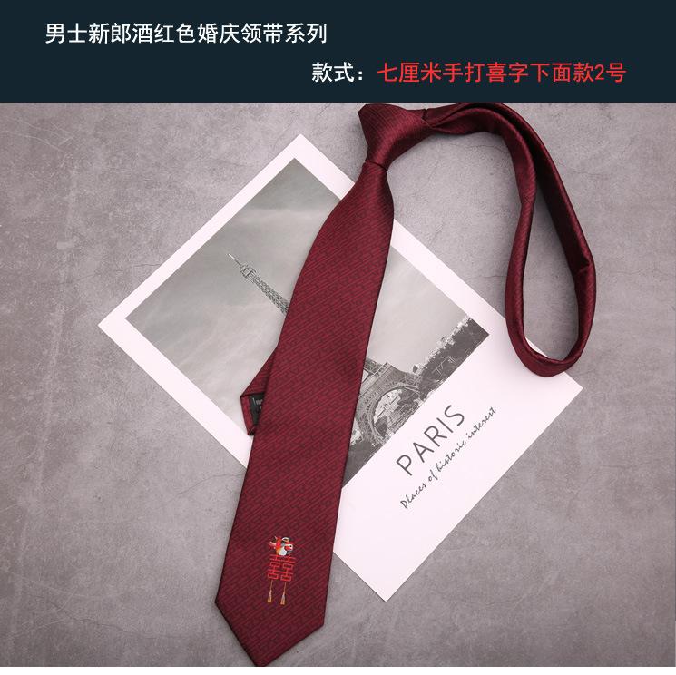 新郎领带 手打喜字下面款2号