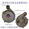 Colección Completa de Accesorios para Bombas de Agua de Nuevos Territorios Bomba Sumergible Cabezal de Bomba 370/550/750W Base de Carcasa Accesorios Dayuan Hierro Fundido