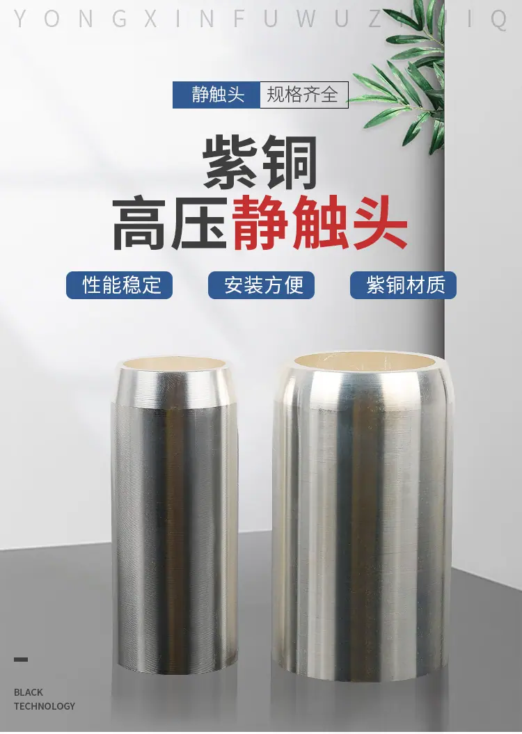 静触头