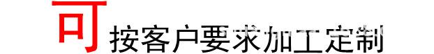 定制加工.jpg