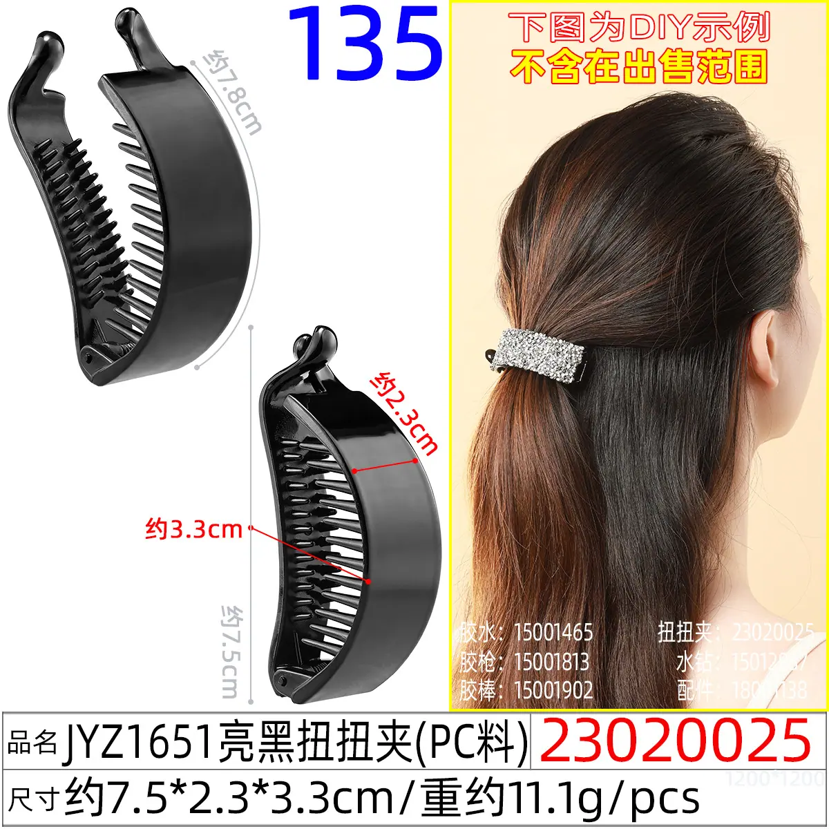 23020025#JYZ1651亮黑扭扭夹