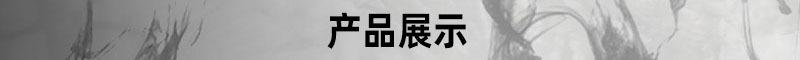 产品展示