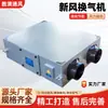 Máquina de Ventilação de Ar Fresco Comercial com Troca Total de Calor para Escritórios de Fábrica - Unidade de Troca de Ar com Ventilação, Desumidificação e Purificação