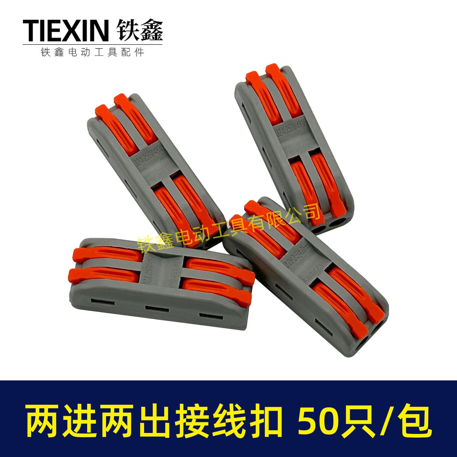 两进两出接线扣-04117-4