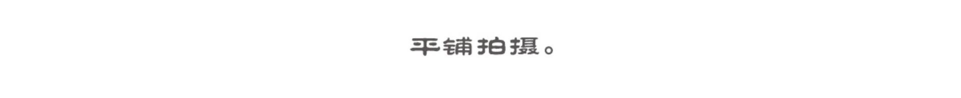 平铺拍摄.jpg