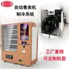 Sistema de refrigeración para máquina expendedora módulo de refrigeración para máquina expendedora unidad de refrigeración sistema de enfriamiento refrigerador pequeño