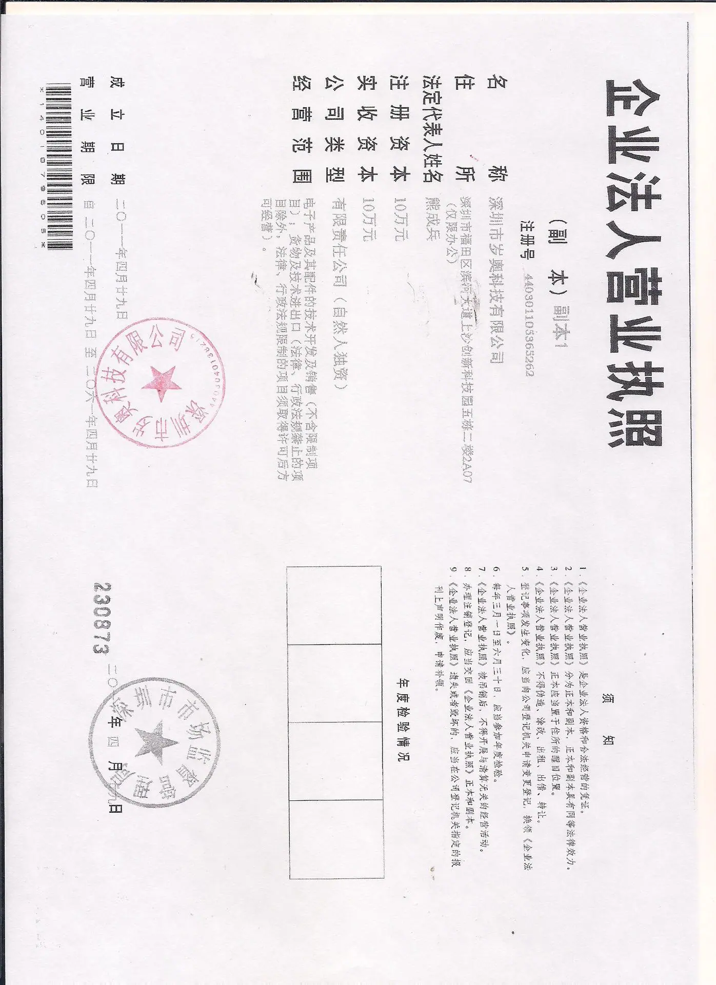 岁奥科技营业执照副本 001