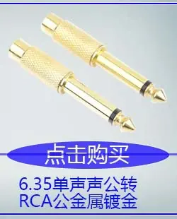 6.35单声公转RCA母金属镀金.jpg