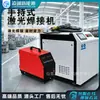 Máquina de soldadura láser portátil, máquina pequeña 220v de soldadura y corte láser todo en uno, removedor de óxido de grado industrial