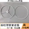Acessórios de Iluminação DIY Abajur Estrutura de Ferro Lustre Estrutura de Ferro Conjunto de Furos de 10 cm Suporte de Hardware Material Tecido à Mão