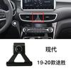 Adequado para suporte especial de telefone celular moderno Festa Tousheng Xinshengda IX2535 Yuedong Elantra base