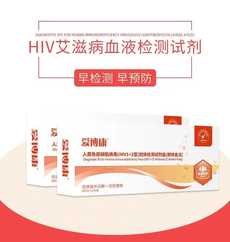 爱博康HIV测试纸人类免疫缺陷病毒（HIV1+2型）抗体检测试剂1人份
