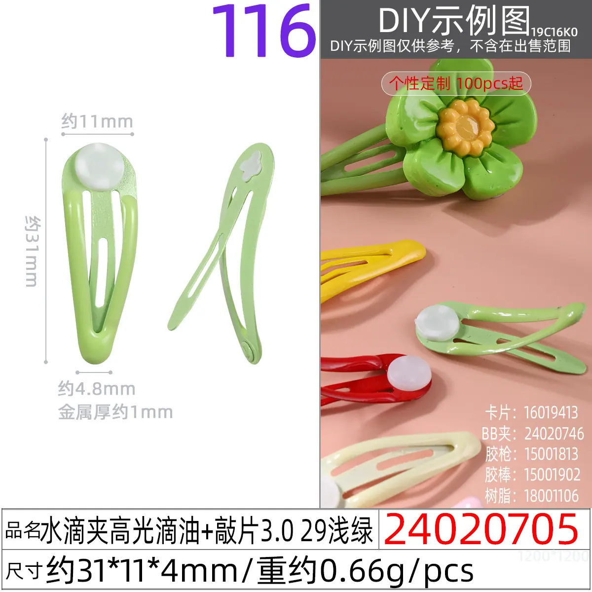 24020705#水滴夹高光滴油+敲片3.0 29浅绿
