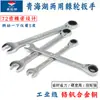 Llave de Carraca Lago Qinghai 72 Dientes Llave de Carraca de Doble Uso Ahorro de Mano de Obra Alargada Llave Rápida