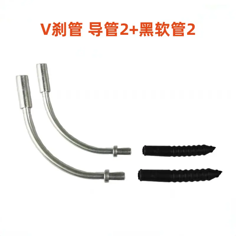 V刹管 导管2+黑软管2
