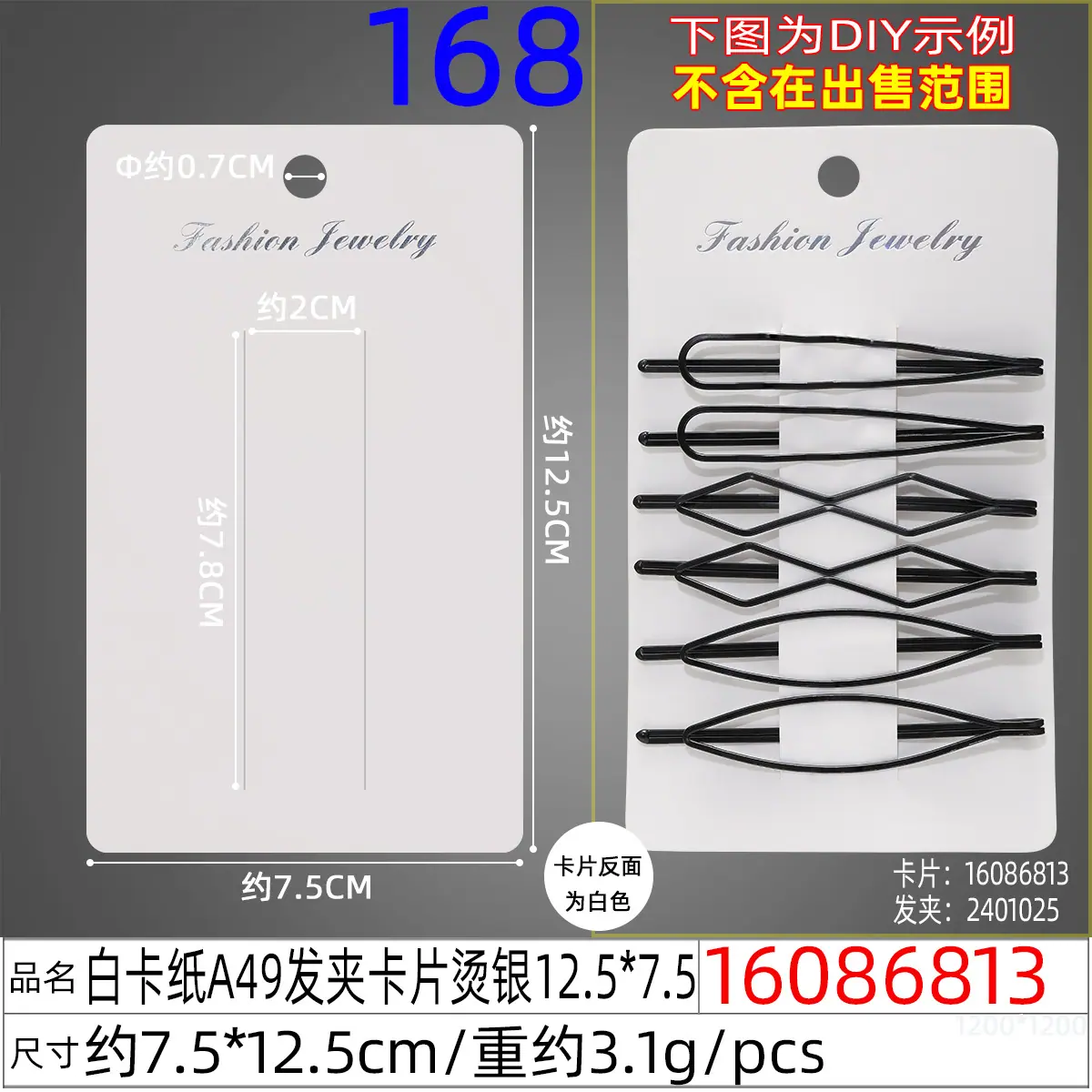 16086813#白卡纸A49发夹卡片烫银12.5x7.5.